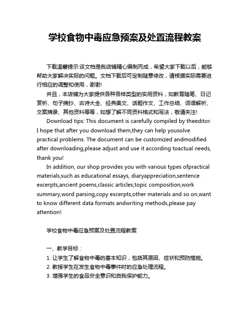 学校食物中毒应急预案及处置流程教案