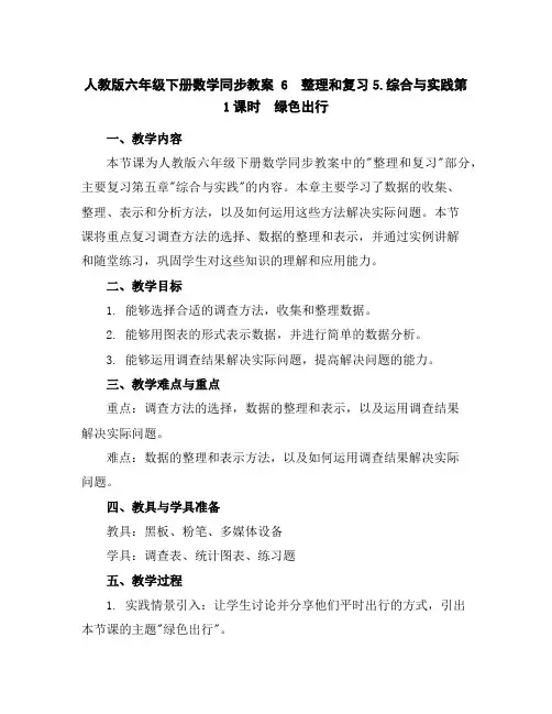 人教版六年级下册数学同步教案-6整理和复习5.综合与实践第1课时绿色出行