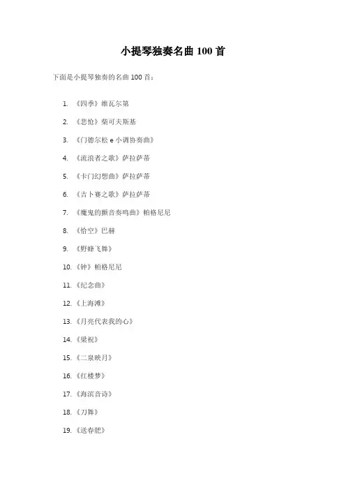 小提琴独奏名曲100首