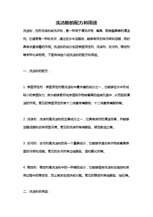洗洁粉的配方和用途