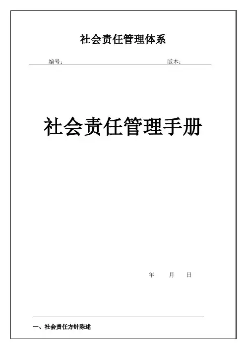 社会责任管理手册2016