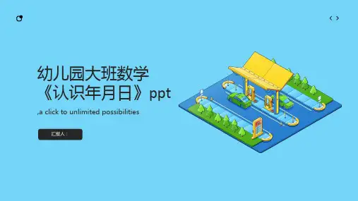 幼儿园公开课I大班数学《认识年月日》ppt
