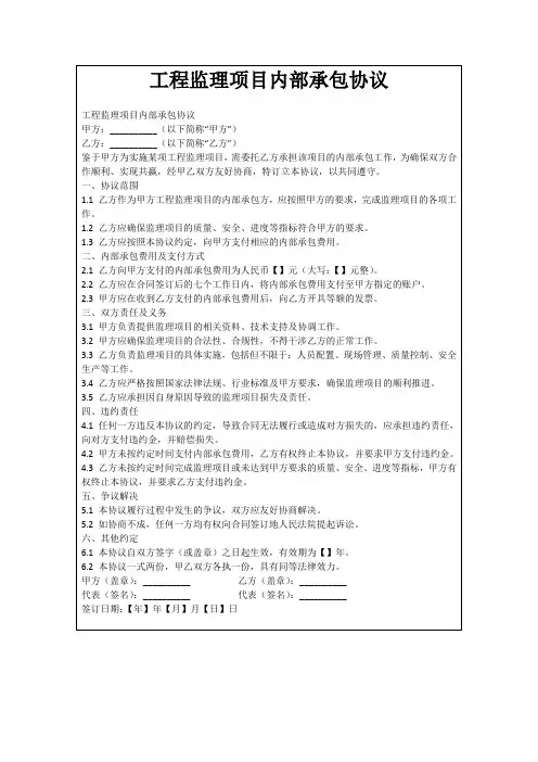 工程监理项目内部承包协议