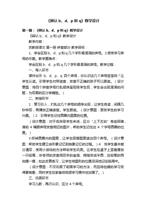 《辨认b、d、p和q》教学设计