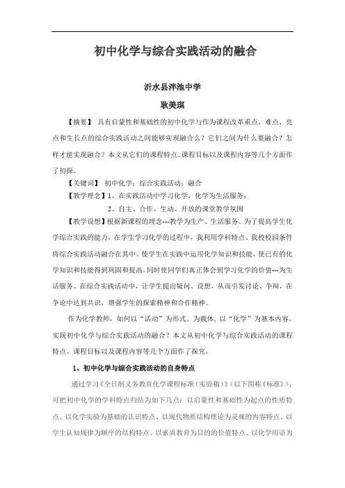 初中化学与综合实践活动的融合讲课讲稿