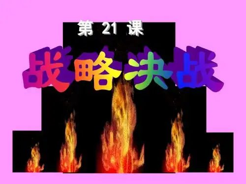 八年级上册(2017)历史第21课：战略决战 课件 (共36张PPT)