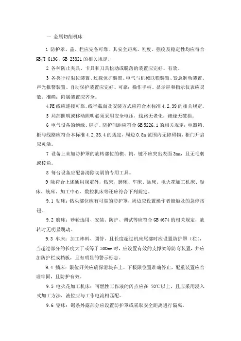 各种设备设施安全要求