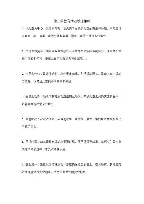 幼儿园教育活动设计策略