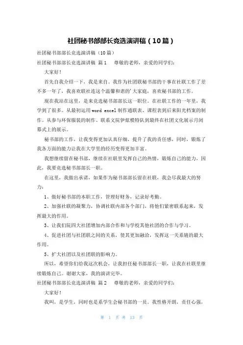 社团秘书部部长竞选演讲稿(10篇)