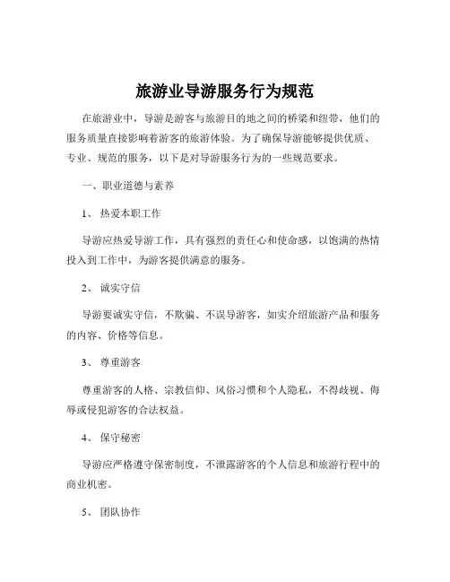 旅游业导游服务行为规范