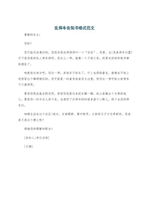 乱停车告知书格式范文
