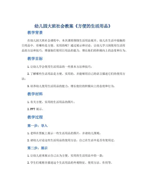 幼儿园大班社会教案《方便的生活用品》