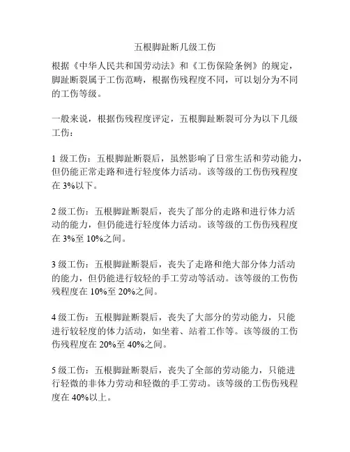 五根脚趾断几级工伤