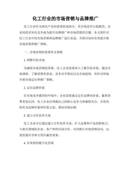 化工行业的市场营销与品牌推广