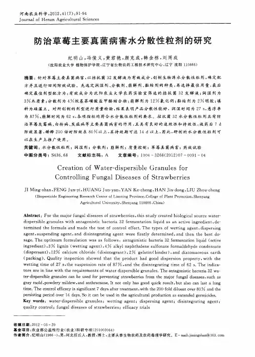 防治草莓主要真菌病害水分散性粒剂的研究