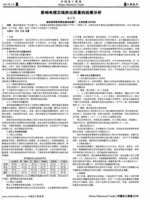 影响电缆芯线挤出质量的因素分析