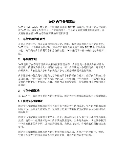 lwip内存分配算法