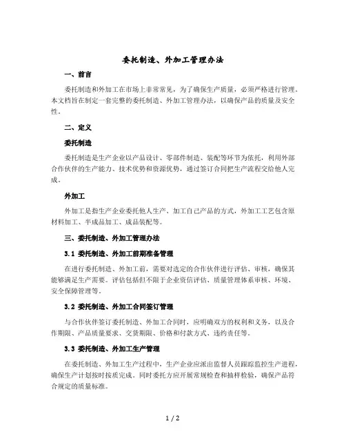 委托制造、外加工管理办法