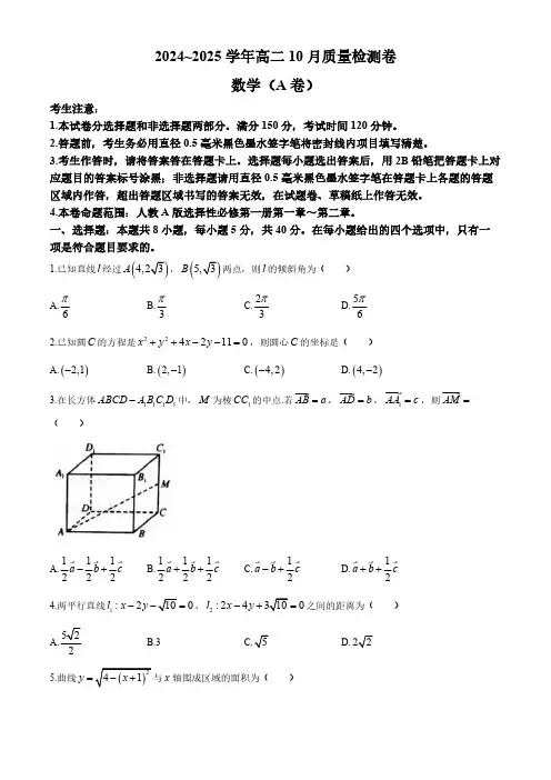 山西省部分学校2024-2025学年高二上学期10月月考数学试题(含答案)