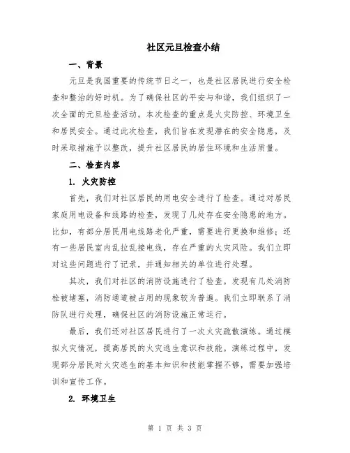 社区元旦检查小结