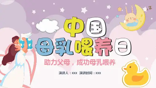 母乳喂养日PPT课件