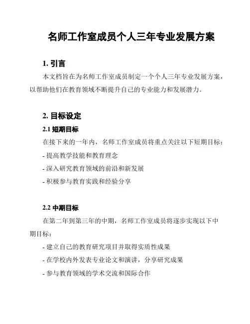 名师工作室成员个人三年专业发展方案