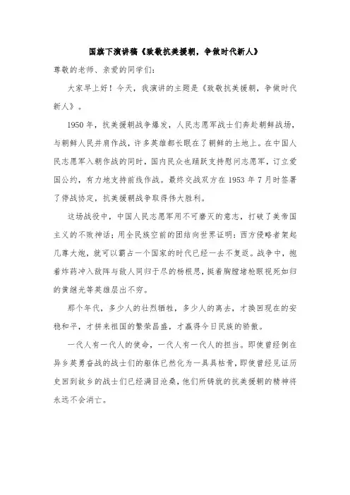 国旗下演讲稿《致敬抗美援朝,争做时代新人》