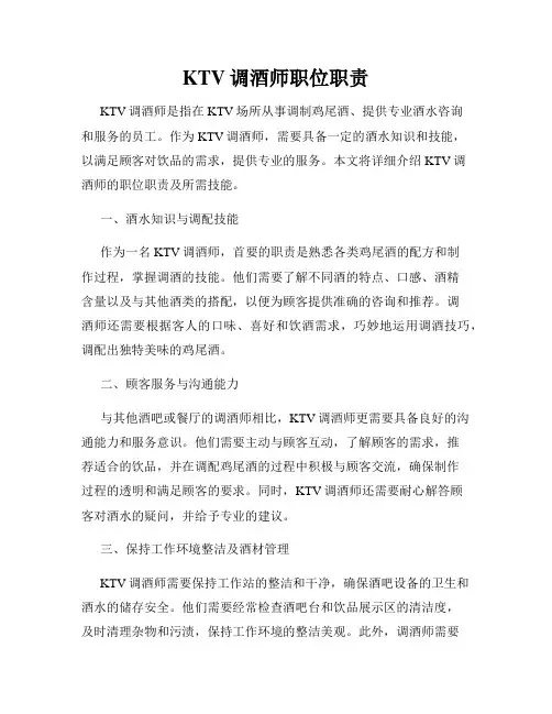 KTV调酒师职位职责