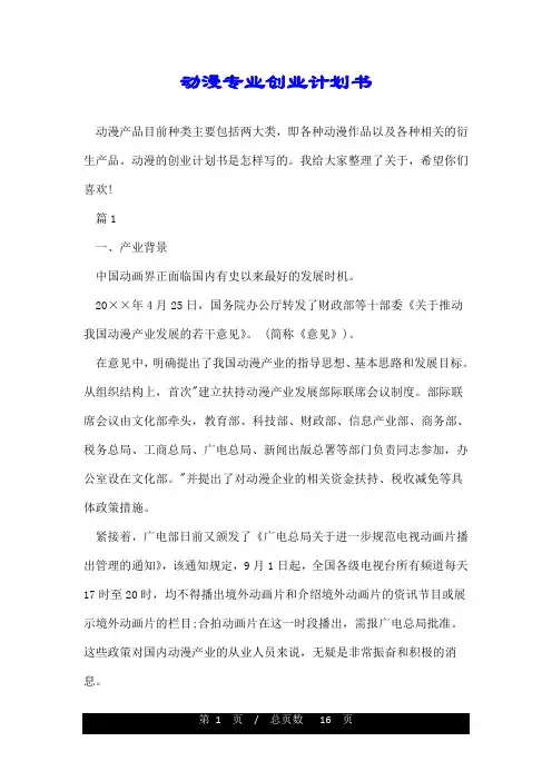 动漫专业创业计划书