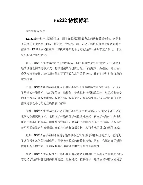 rs232协议标准