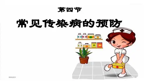 人教版七年级体育与健康：常见传染病的预防(共26张ppt)