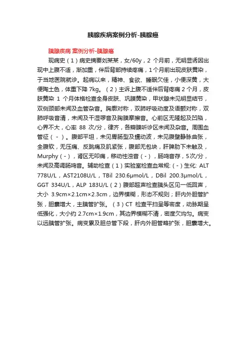 胰腺疾病案例分析-胰腺癌