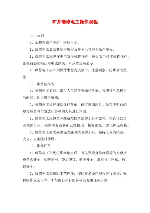 矿井维修电工操作规程