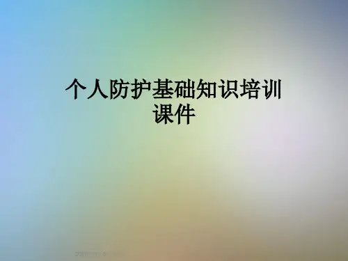 个人防护基础知识培训课件