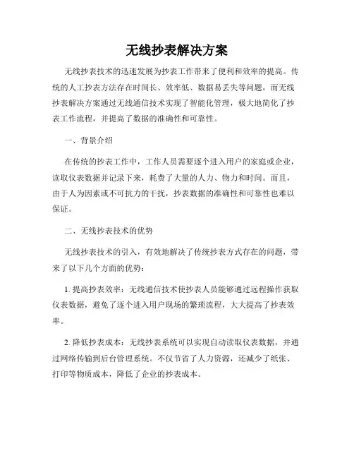 无线抄表解决方案