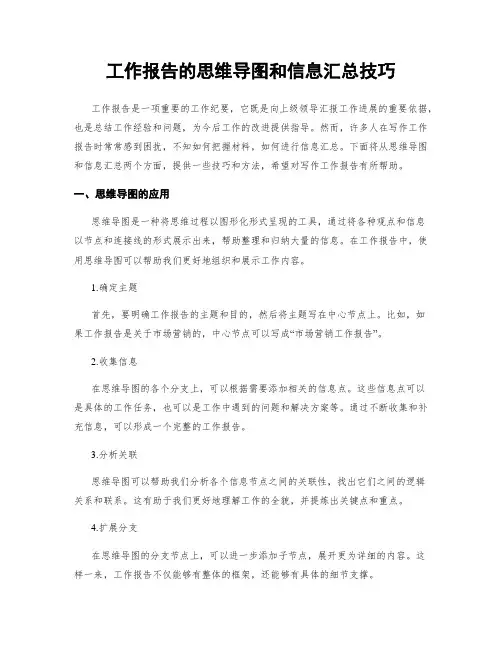 工作报告的思维导图和信息汇总技巧