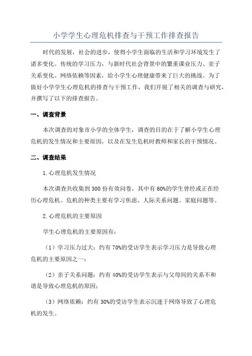 小学学生心理危机排查与干预工作排查报告