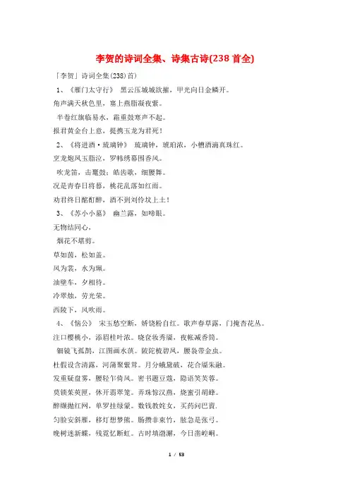 李贺的诗词全集、诗集古诗(238首全)