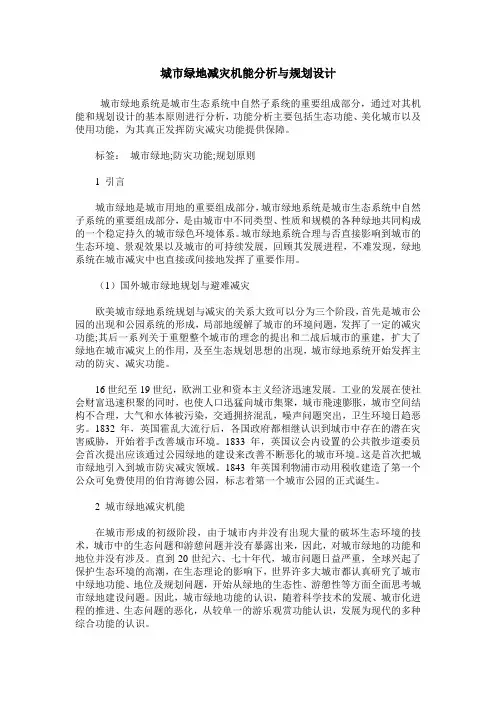 城市绿地减灾机能分析与规划设计