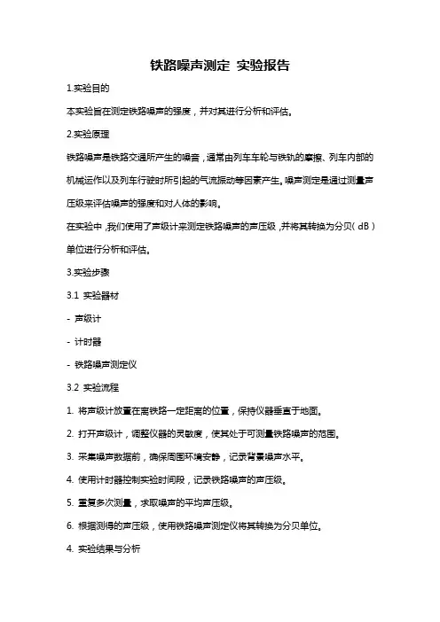 铁路噪声测定 实验报告