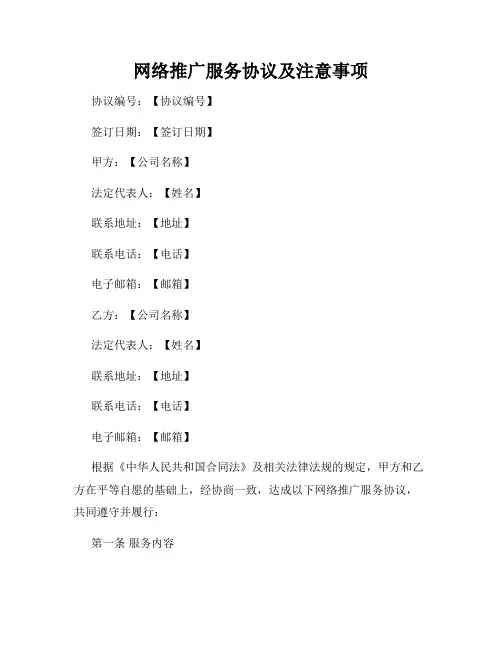 网络推广服务协议及注意事项