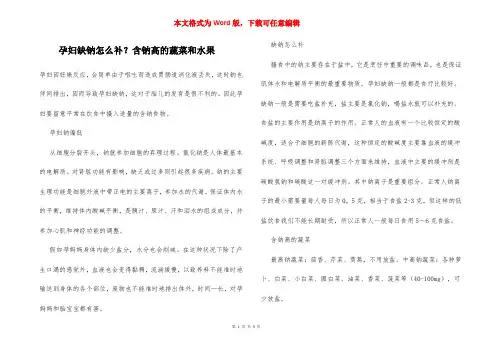 孕妇缺钠怎么补？含钠高的蔬菜和水果