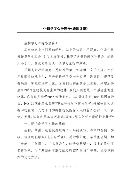生物学习心得感悟(通用3篇)