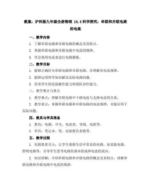 沪科版九年级全册物理教案14.4科学探究：串联和并联电路的电流