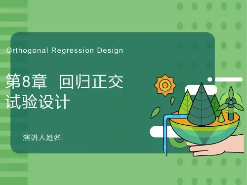 回归正交试验设计