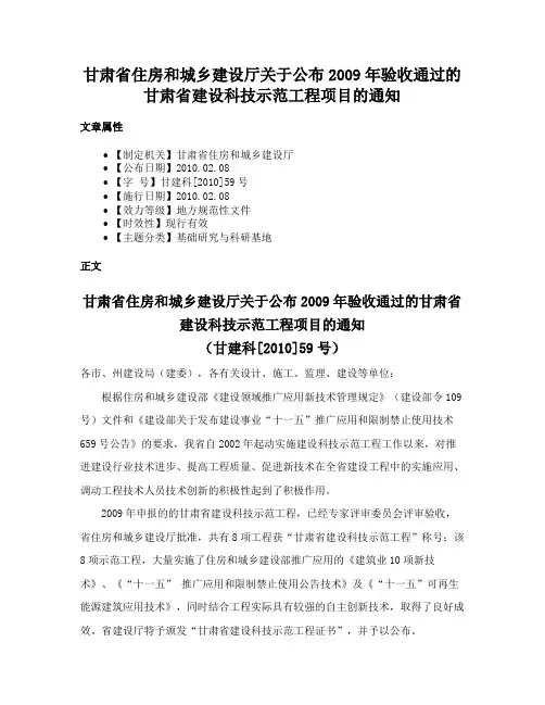 甘肃省住房和城乡建设厅关于公布2009年验收通过的甘肃省建设科技示范工程项目的通知
