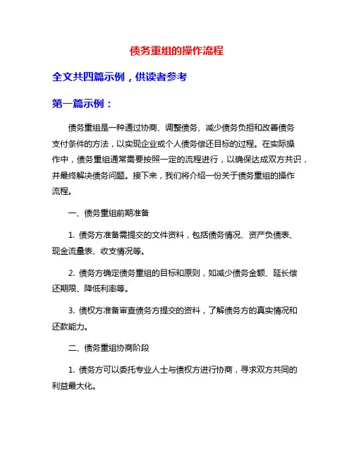 债务重组的操作流程