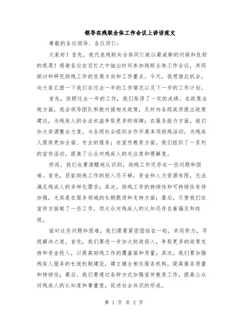 领导在残联全体工作会议上讲话范文