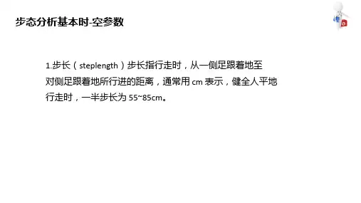步态分析技术(康复评定技术课件)
