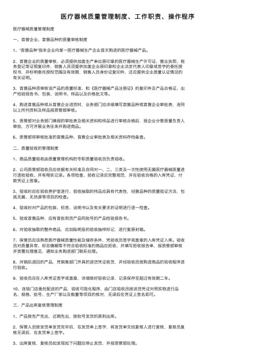 医疗器械质量管理制度、工作职责、操作程序
